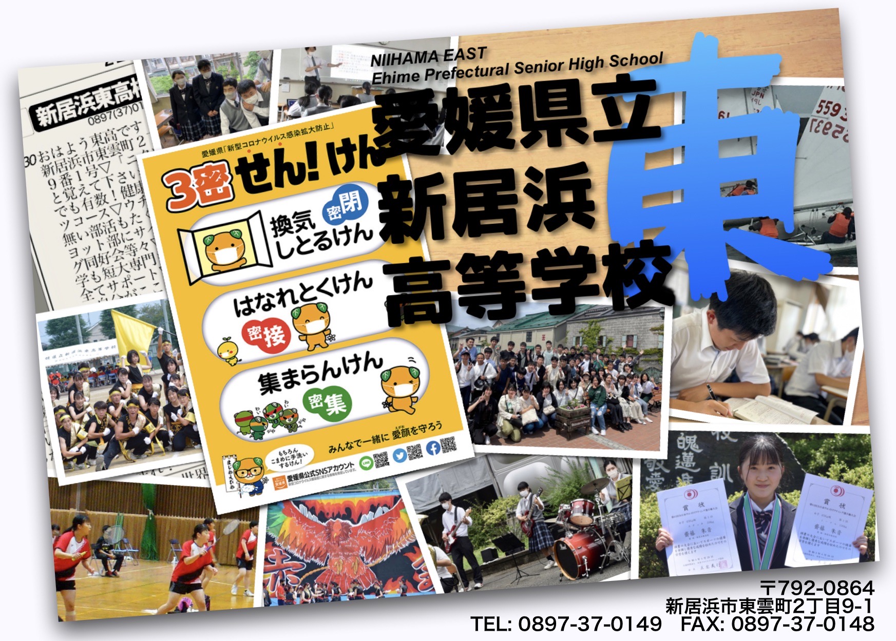 ホーム 愛媛県立新居浜東高等学校