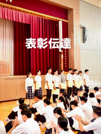 9.2表彰電伝達1