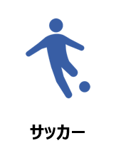 サッカー