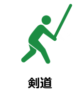 剣道