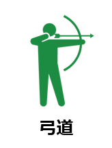 弓道