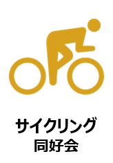 サイクリング