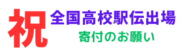 ～全国高等学校駅伝出場～ 寄付のお願い